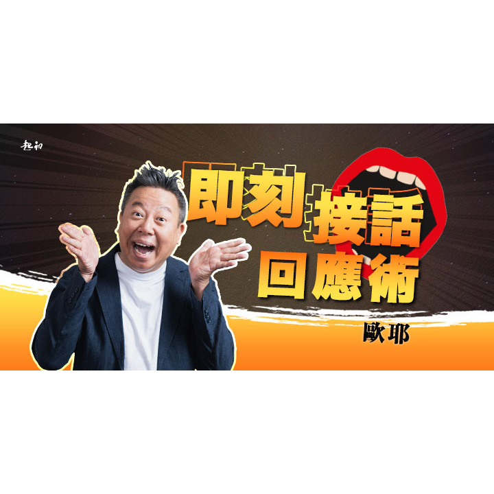 歐耶 歐耶,歐耶老師,起初文創,即興,脫口秀,有趣的演講,回應,溝通,即刻回應,DISC,老師雞