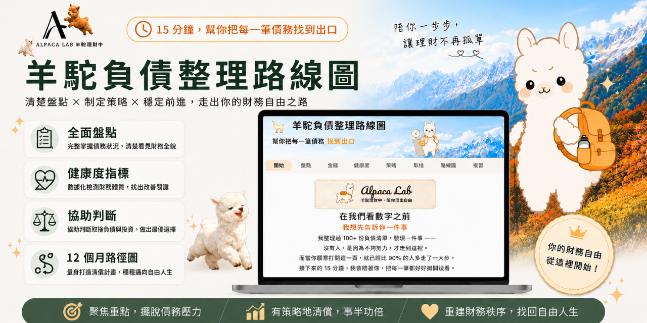 🦙 羊駝負債整理路線圖｜幫你把每一筆債務變成出口