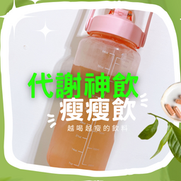 越喝越瘦的飲料🥤瘦瘦飲小瓶｜🛒｜立即下單