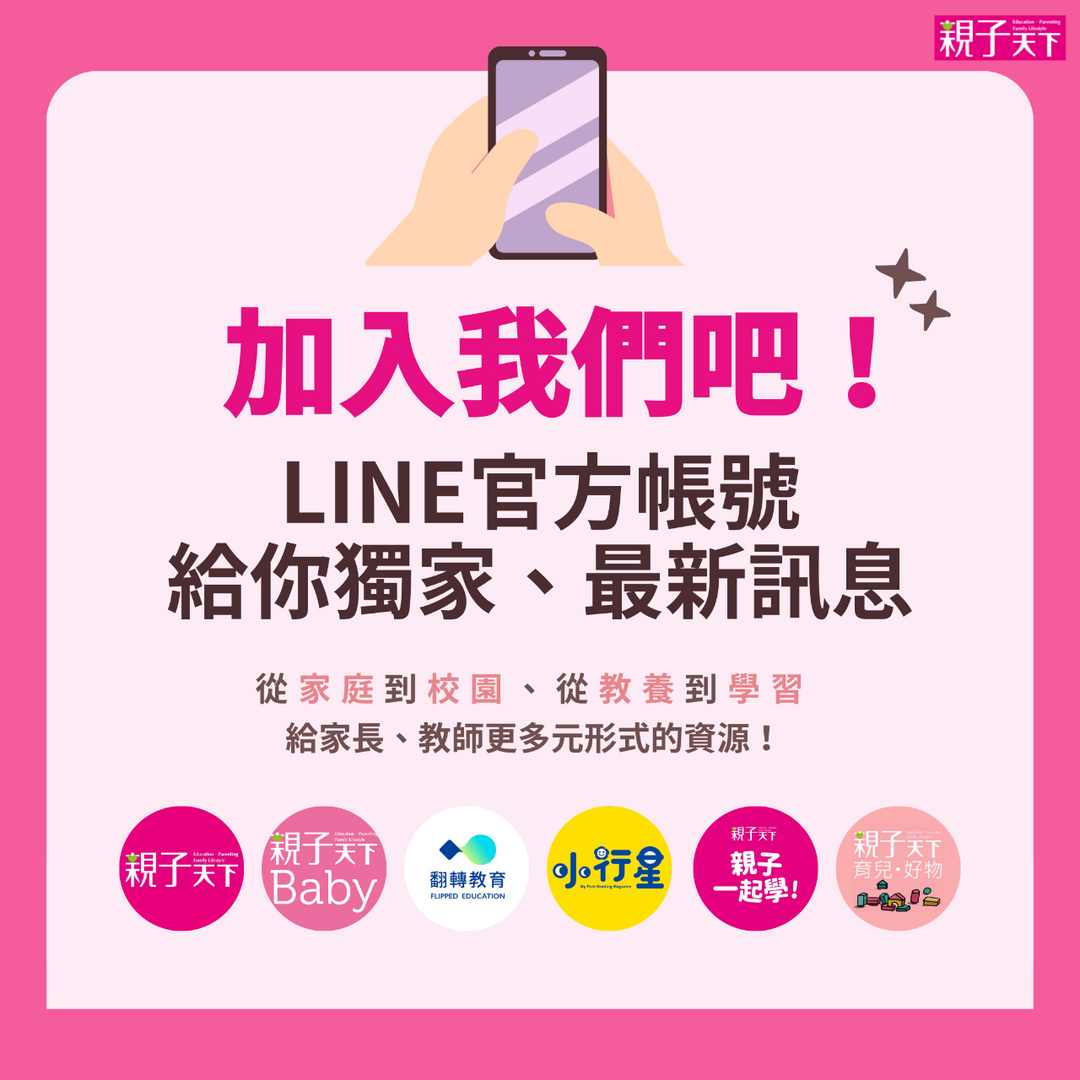 親子天下官方LINE