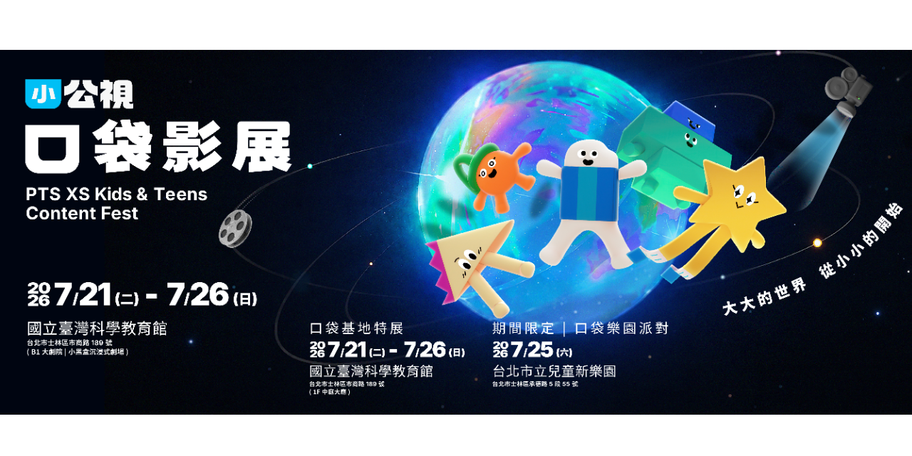 PTS XS 小公視 小公視,口袋影展,華山,光點,親子活動