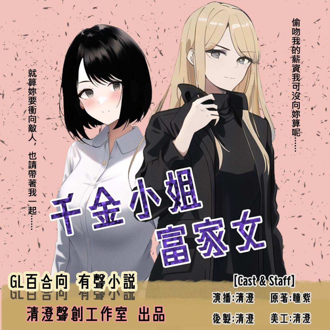 清澄聲創工作室 廣播劇、愛情、cv、清澄聲創、有聲小說、有聲書