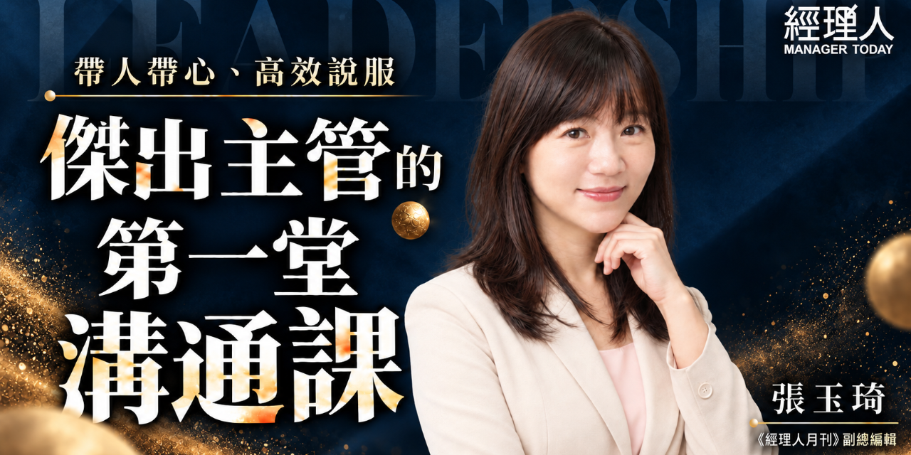 \ 優惠 41 折 /
【傑出主管的第一堂溝通課】