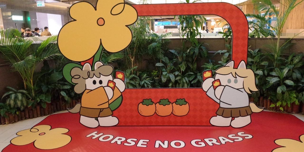馬ㄦ不吃草 馬年京站合作