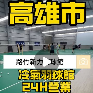 新力羽球館24H營業【路竹館】 新力羽球路竹館（24H營業） on Instagram: "羽球！是我們的奧運金牌🏆
想運動就來路竹新力羽球館
尖峰時段冷氣開放不間斷❤️
喔、對了！我們是24小時營業喲
預約電話：0938-208-928

#badminton #羽球 #高雄羽球 #badmintonlovers #badmintonplayer #運動 #路竹 #阿蓮 #湖內 #🏸 #羽球館 #羽球人生 #奧運 #路竹 #秀傳醫院"