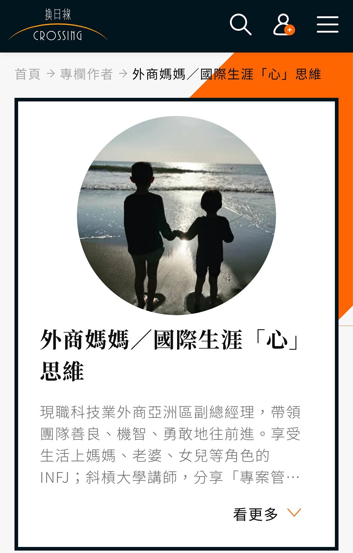 換日線專欄作者 外商媽媽  Columnist - Mrs. MAMAA