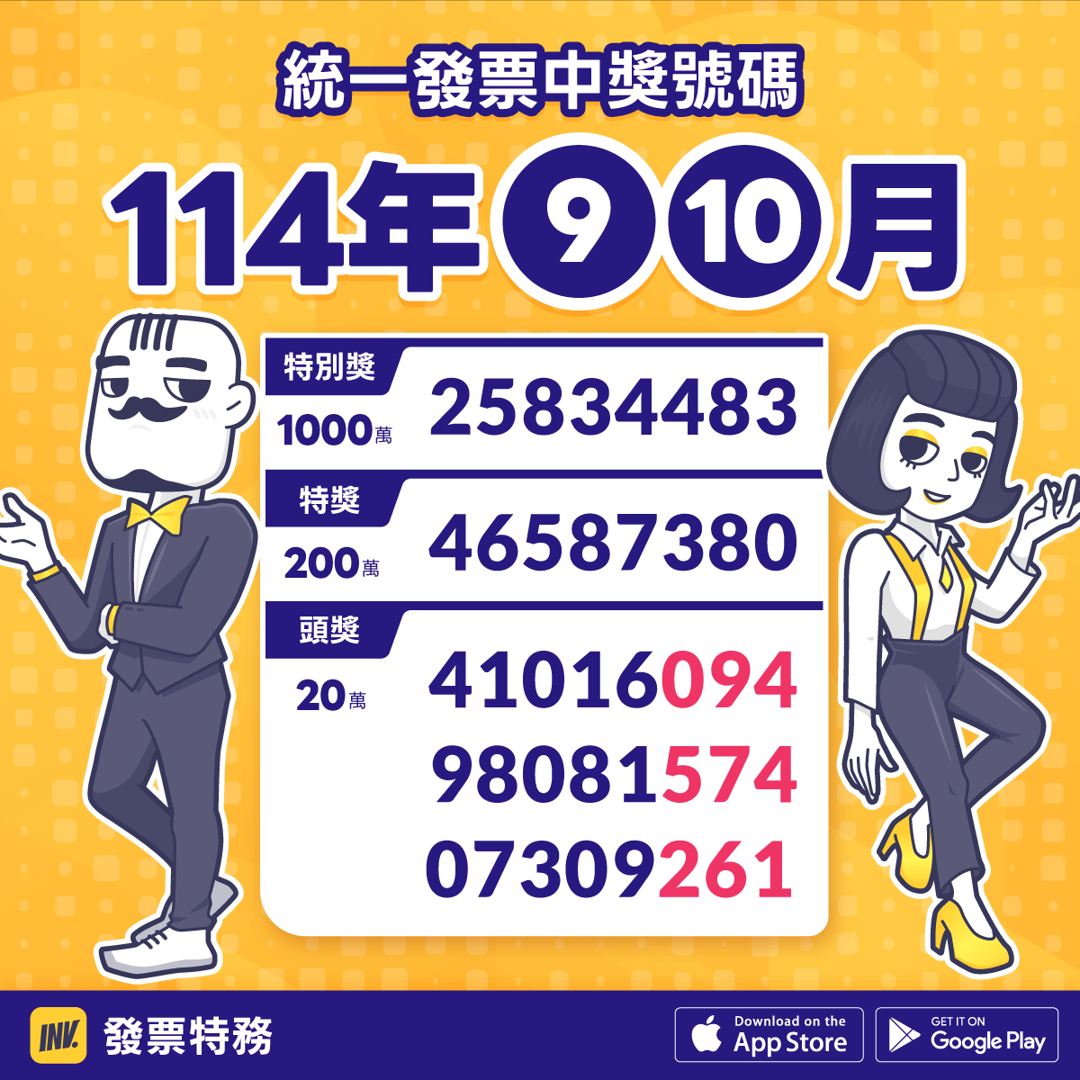 發票特務 invoiceman 統一發票開獎114年9-10月