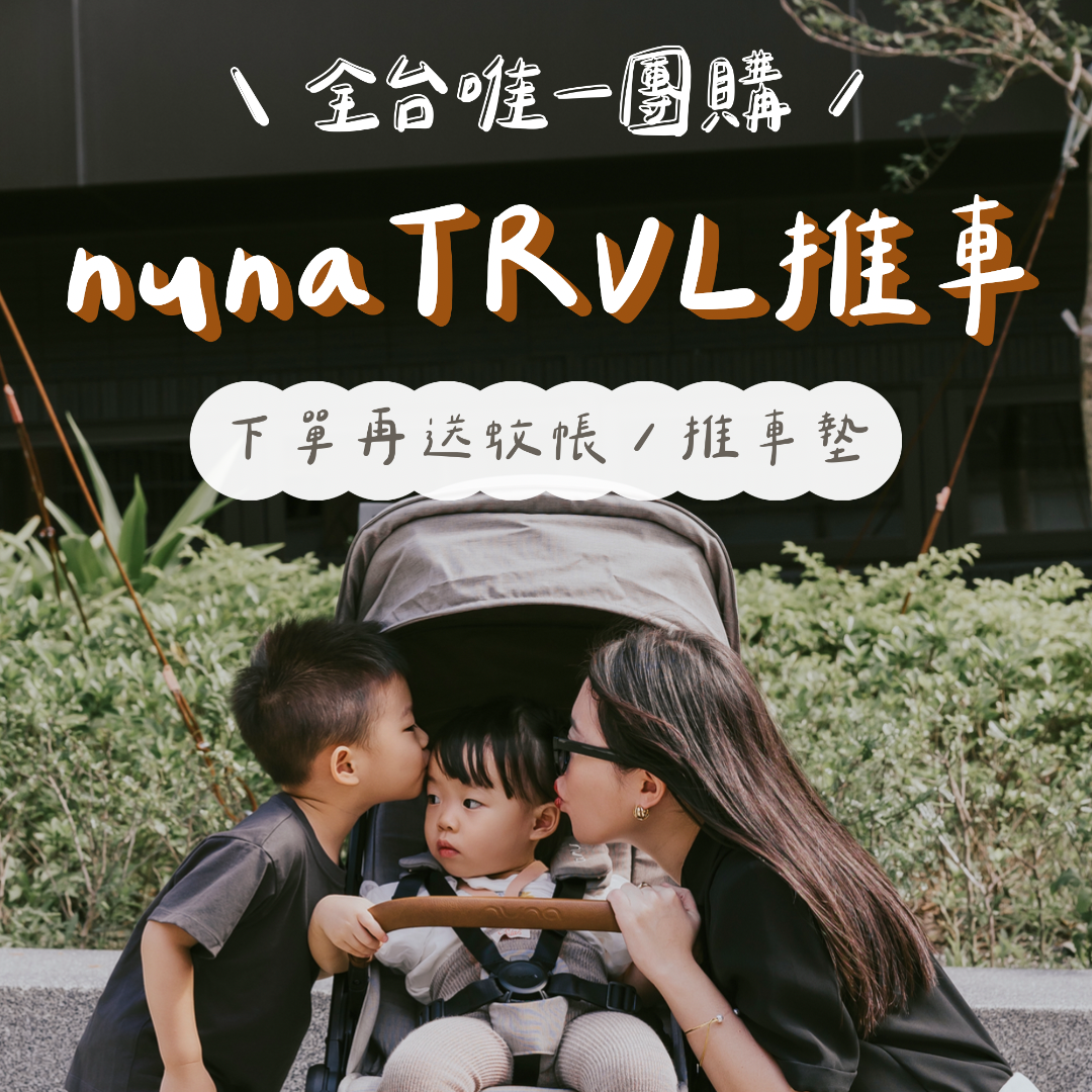 ☞ nuna trvl 推車  / 12.21