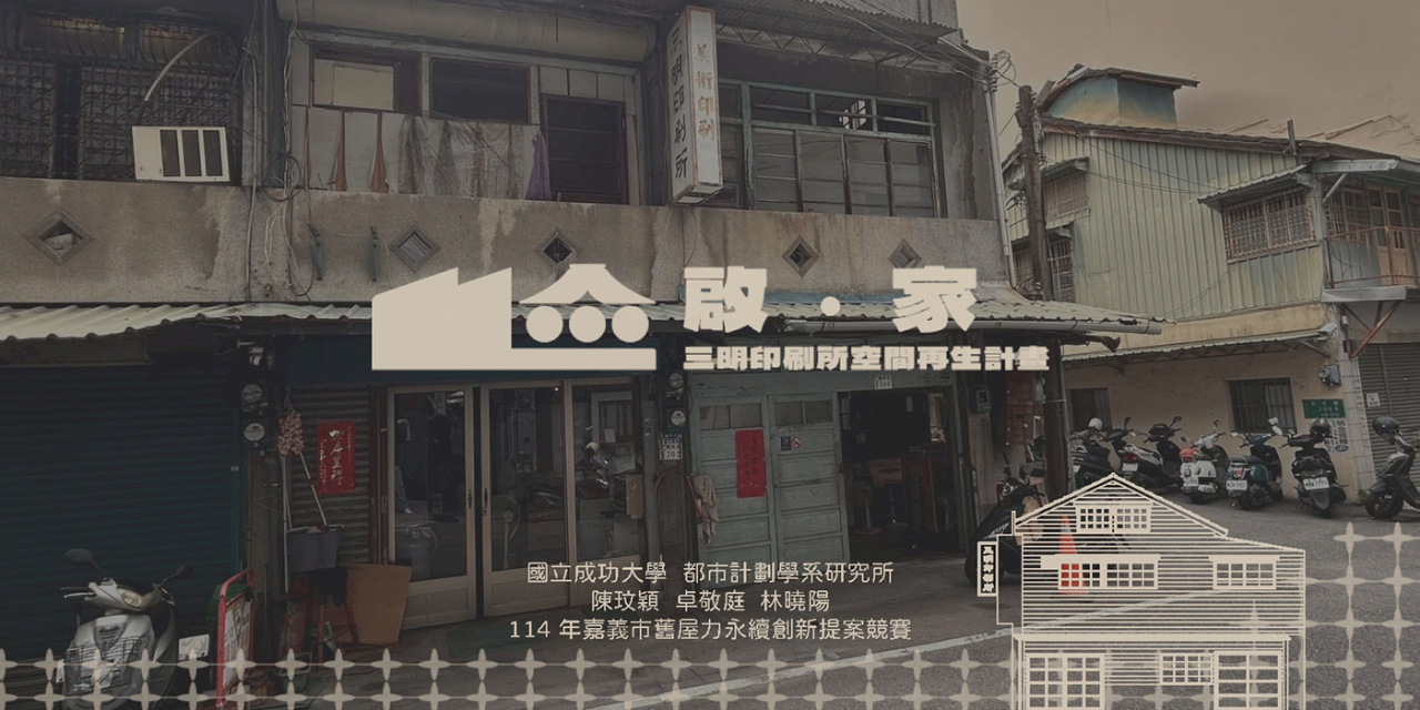 卓敬庭 啟家 三明印刷所空間再生計畫