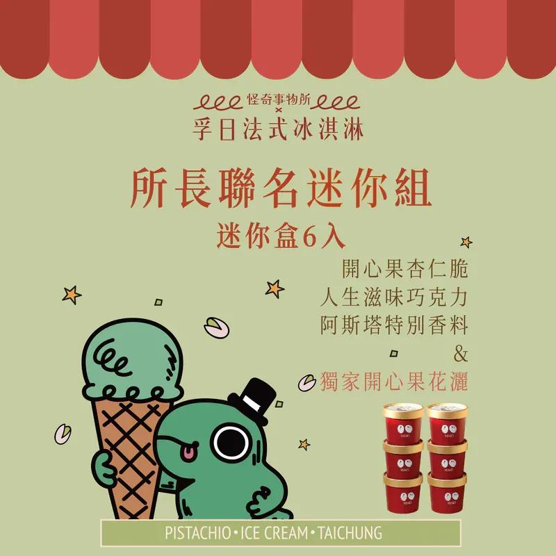 怪奇事物所-所長 孚日冰淇淋