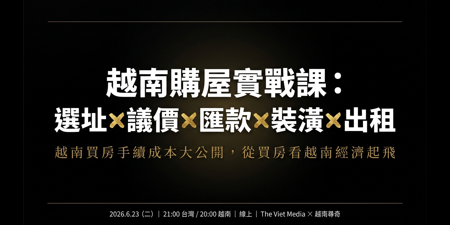 越南購屋實戰課：選址 × 議價 × 匯款 × 裝潢 × 出租
