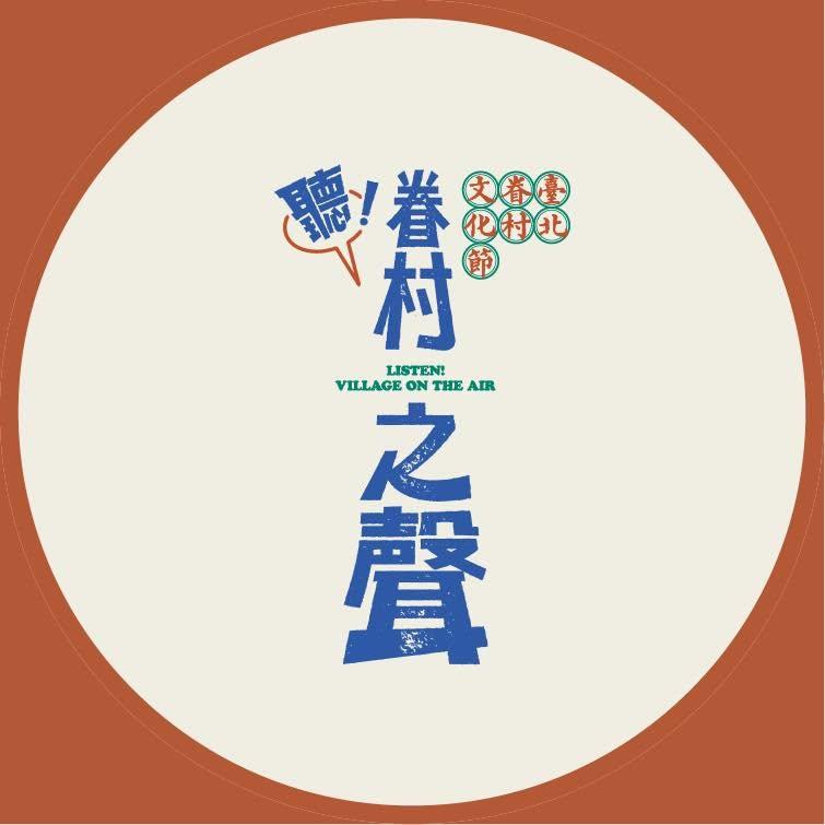 2026臺北眷村文化節