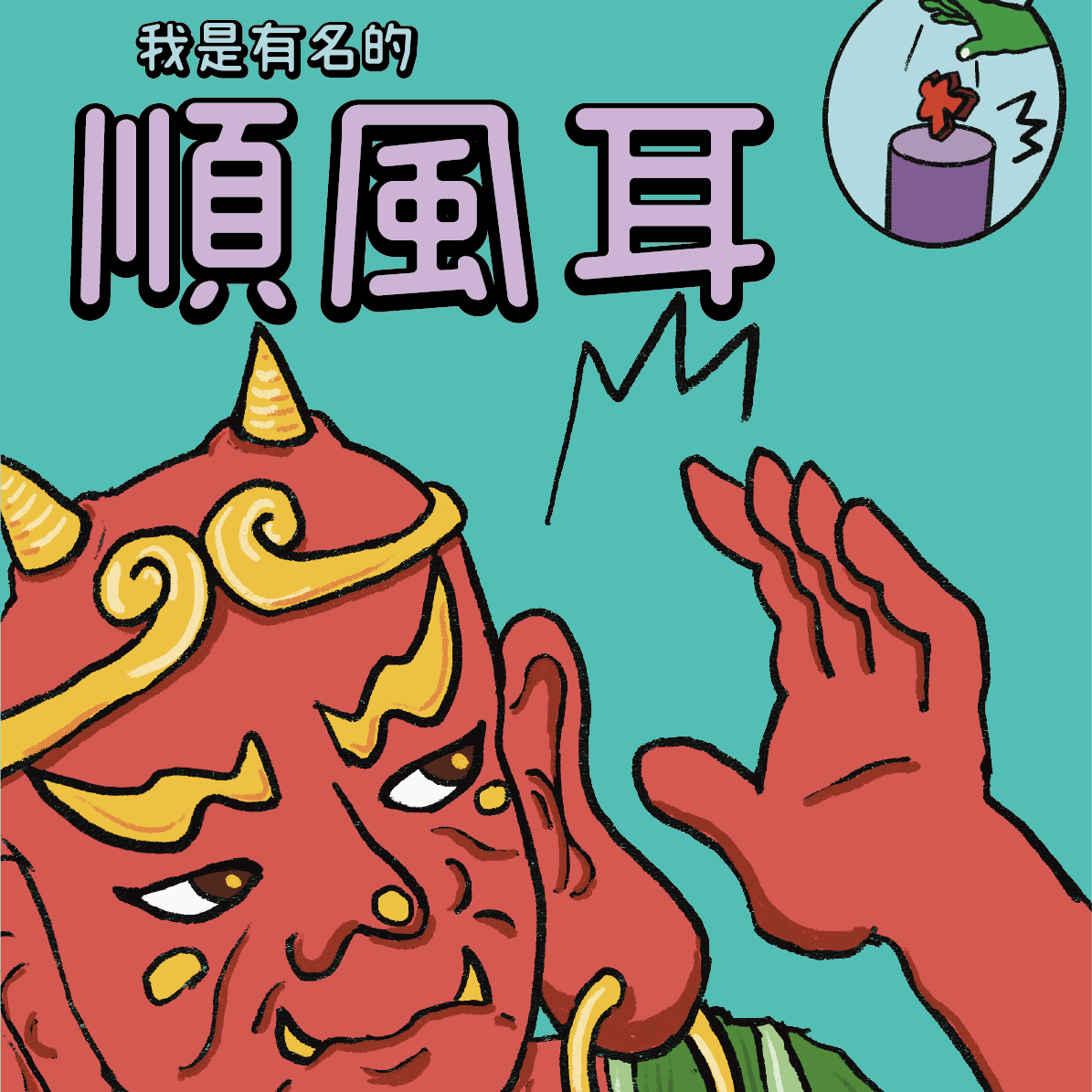 九星連珠遊戲 我是有名的順風耳是一款玩家之間比較聽力和吹牛能力的派對遊戲，遊戲最大的特色就是非常的吵。