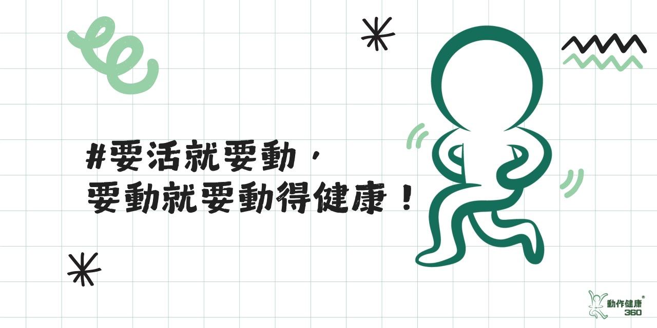 動作健康360｜臺灣首屈運動醫學整合機構