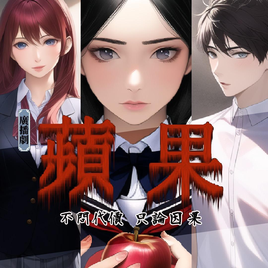 清澄聲創工作室 廣播劇、愛情、cv、清澄聲創、有聲小說、有聲書