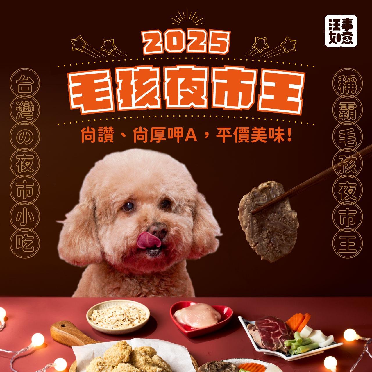 汪事如意 五星寵物鮮食 汪事如意五星寵物鮮食 ❘ 毛孩夜市王