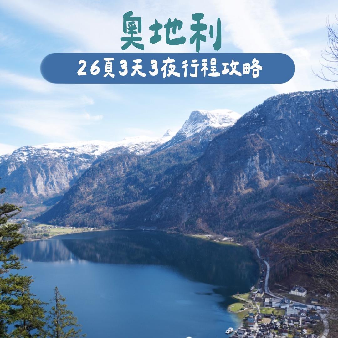 蕉蕉Jill 🇦🇹已有 400+ 位旅人收藏