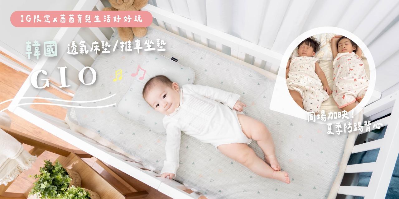 ＠chienbuy 韓國GIO透氣涼墊/床墊/夏季防踢背心
