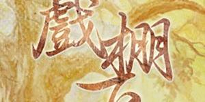 ░　三劇頭聯名卡　░ ●　09/12-13 佩儀歌劇團《戲棚下》