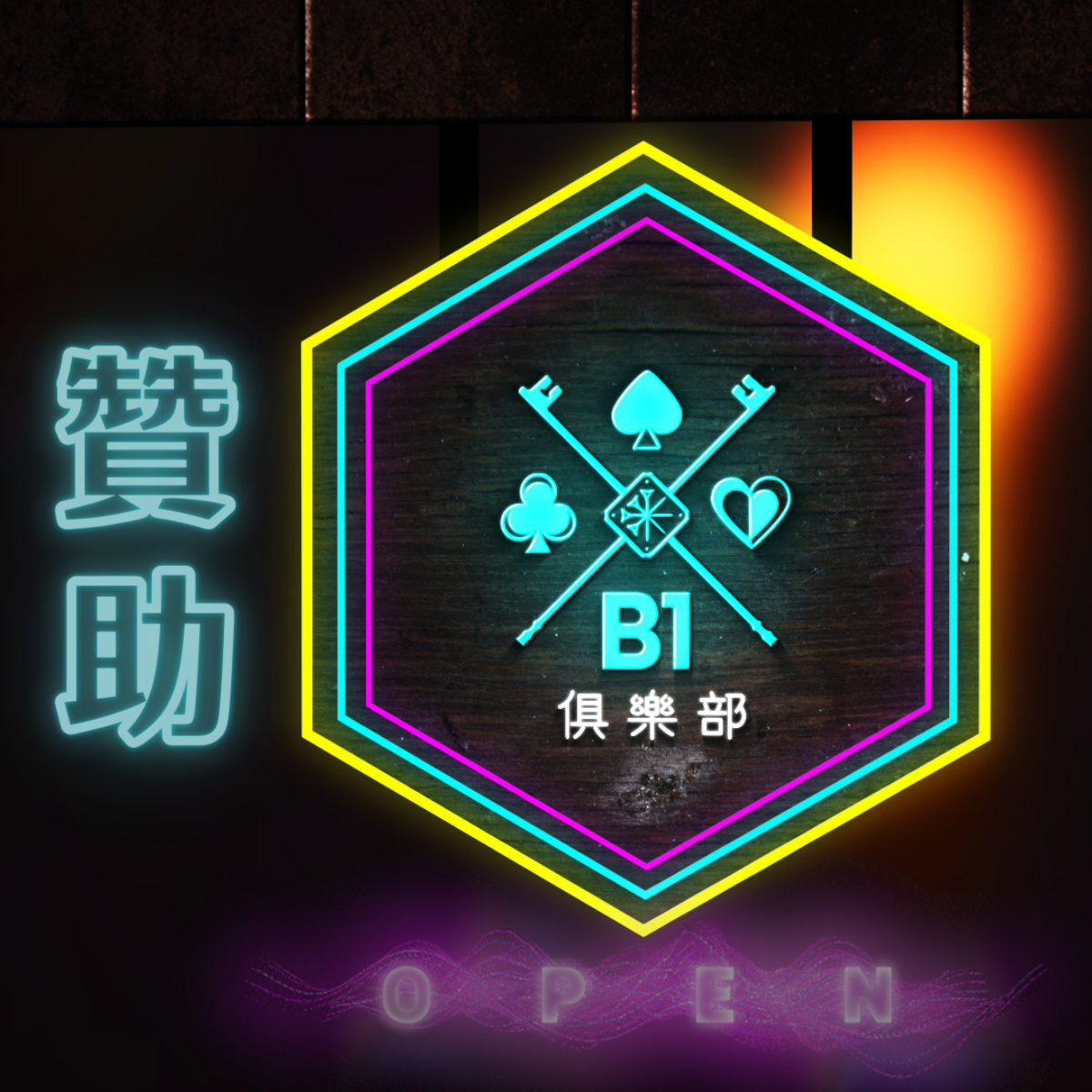 B1俱樂部