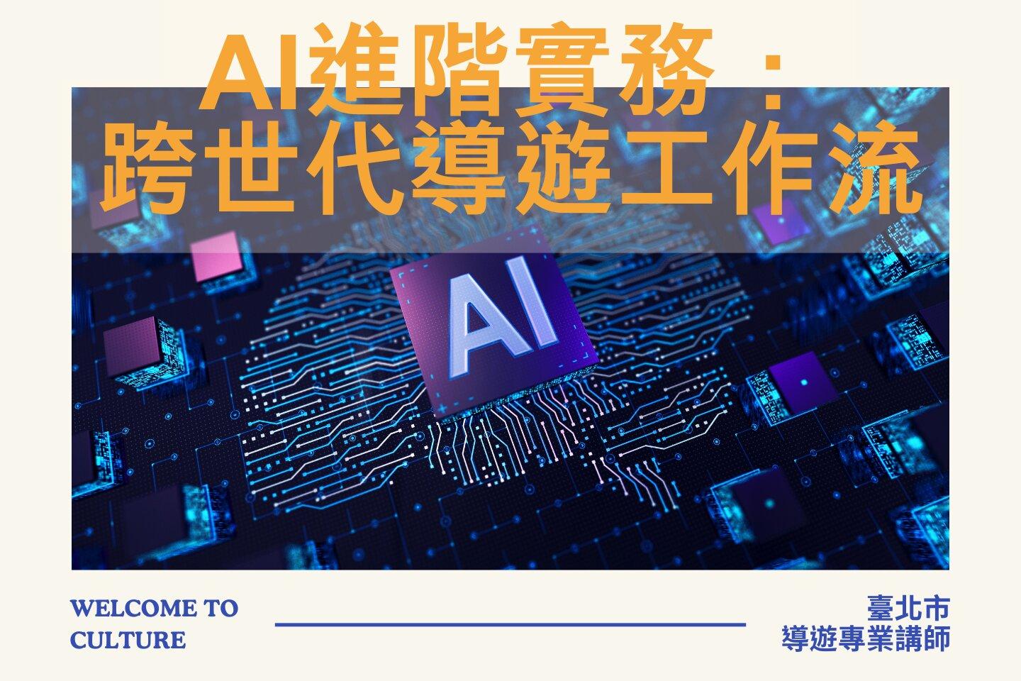 臺北市觀光導遊協會 AI進階實務：跨世代導遊工作流