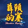 薛頭的塞 Shadow Design