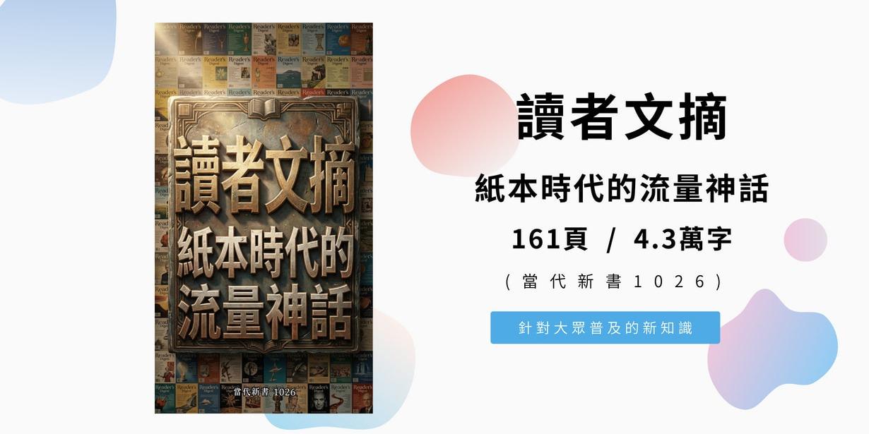 讀者文摘：紙本時代的流量神話(當代新書1026)  161頁 / 4.3萬字