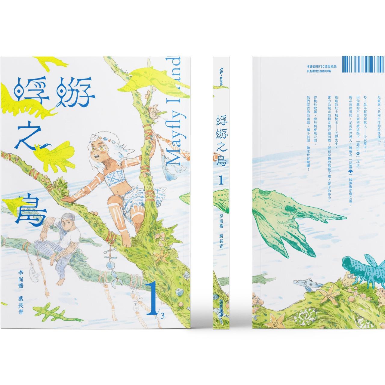 《蜉蝣之島》全新本傳系列第1集〔早鳥版〕預購