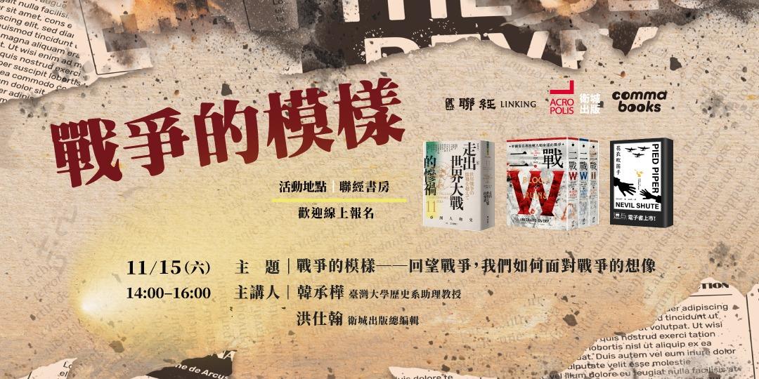 逗點文創結社 戰爭的模樣──回望戰爭，我們如何面對戰爭的想像