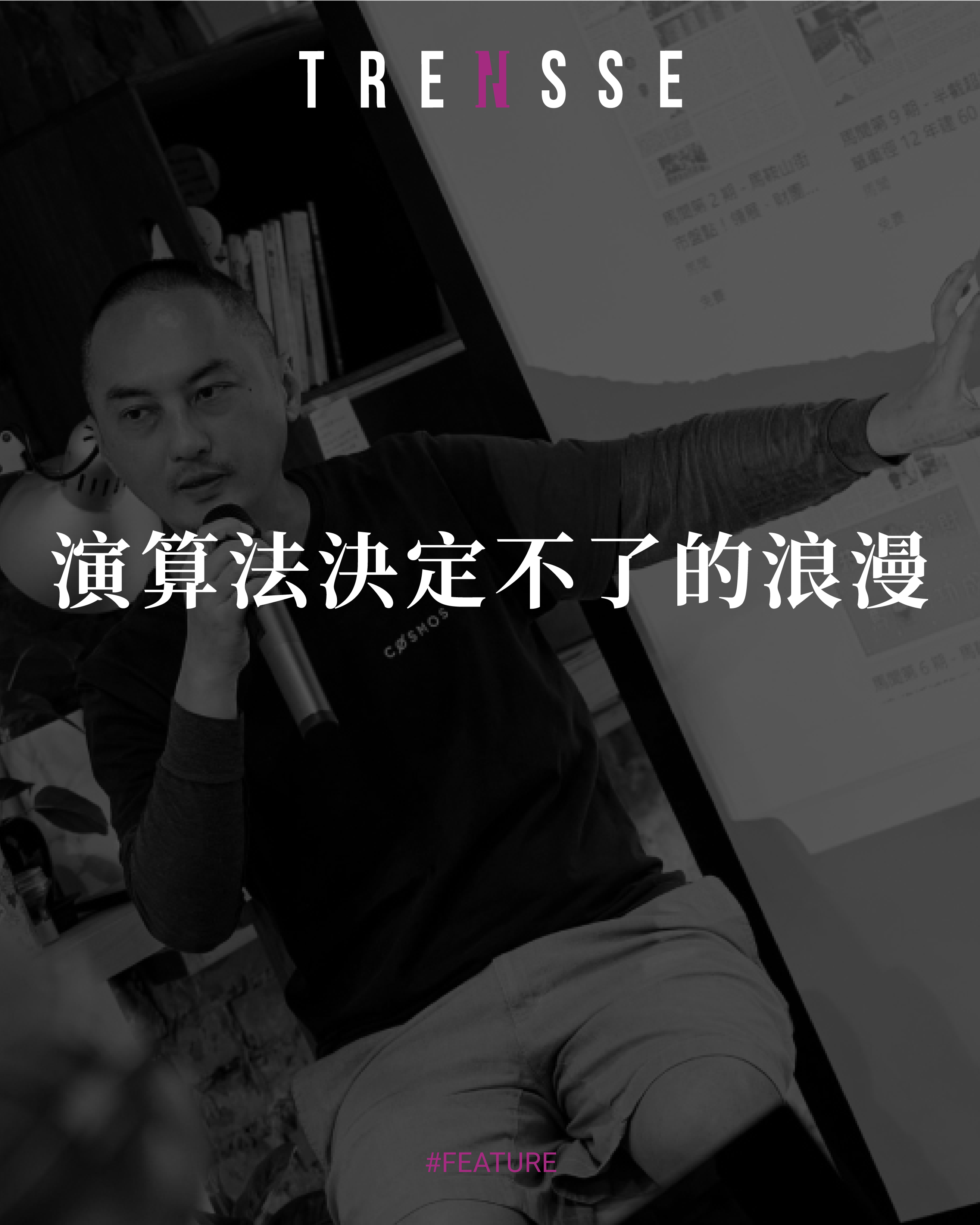 演算法決定不了的浪漫