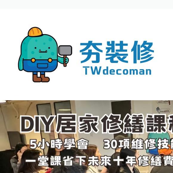 人生必修的居家修繕課！