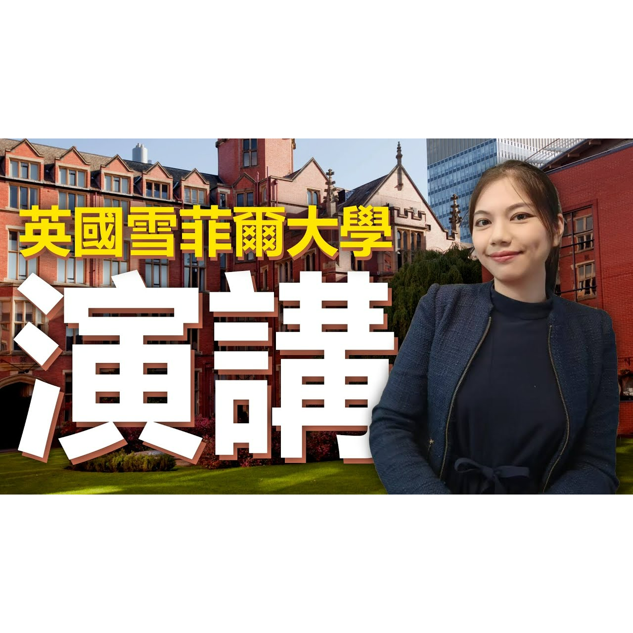 Shelley｜跨國培訓專家 ＆ 身心效能顧問 【英國雪菲爾大學 - 國際職場課程】多年後，我才發現「英文」不是國際語言──受邀英國雪菲爾大學演講反思｜雪莉嚴選 Shelley Select