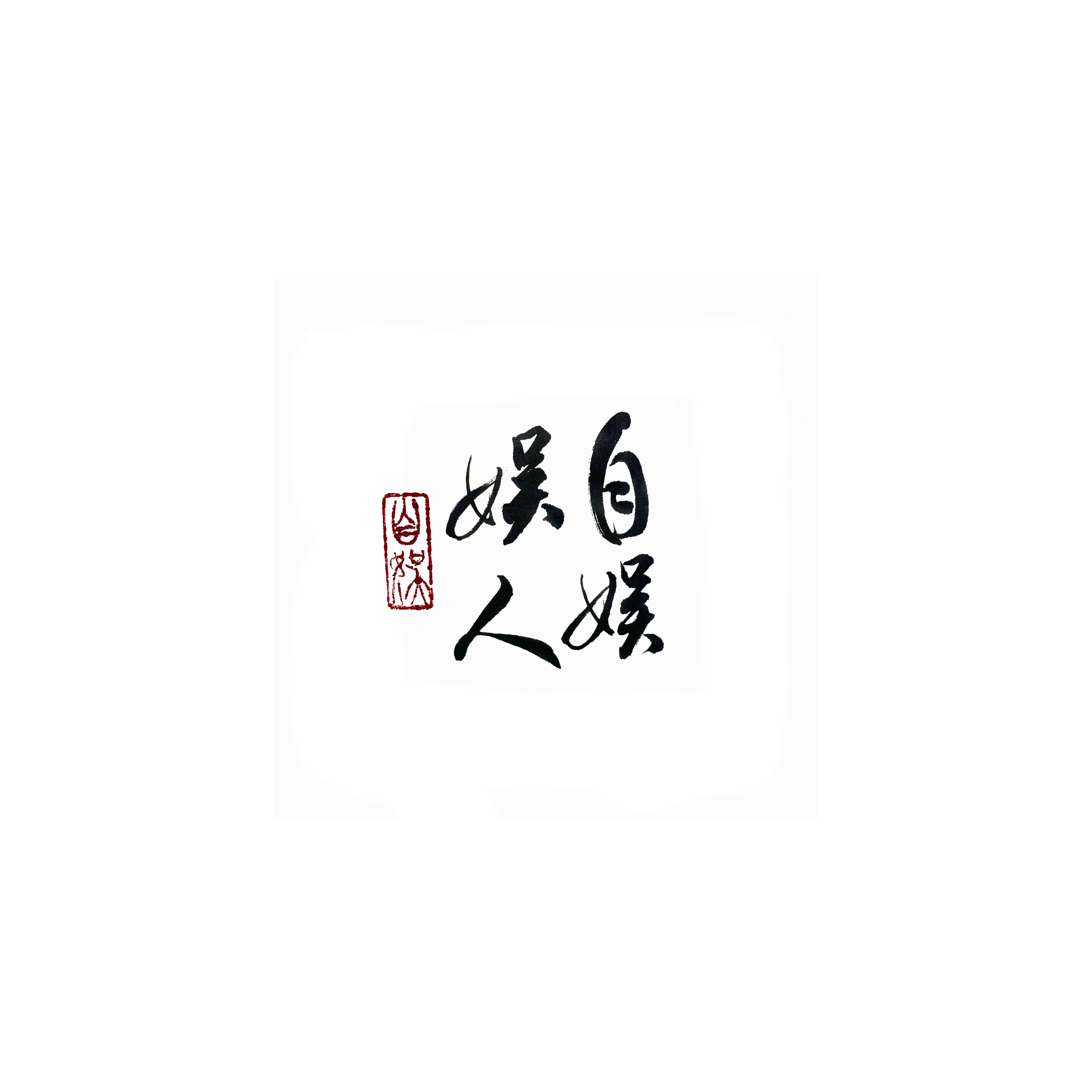 自娛娛人 | 書法手寫 | 客製文創（官網）