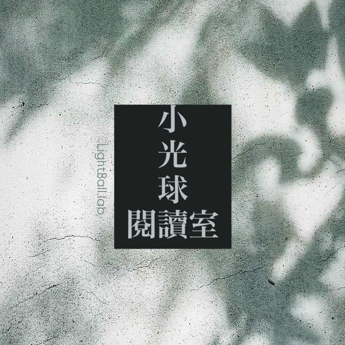 小光球閱讀室