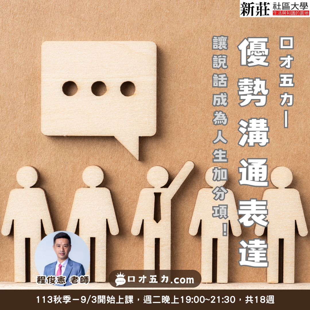 程俊憲 新莊社大 溝通表達 口才五力 說話