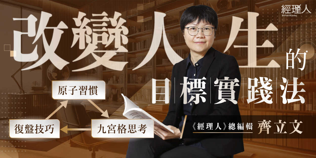 【改變人生的目標實踐法】
原子習慣 X 九宮格思考 X 復盤技巧