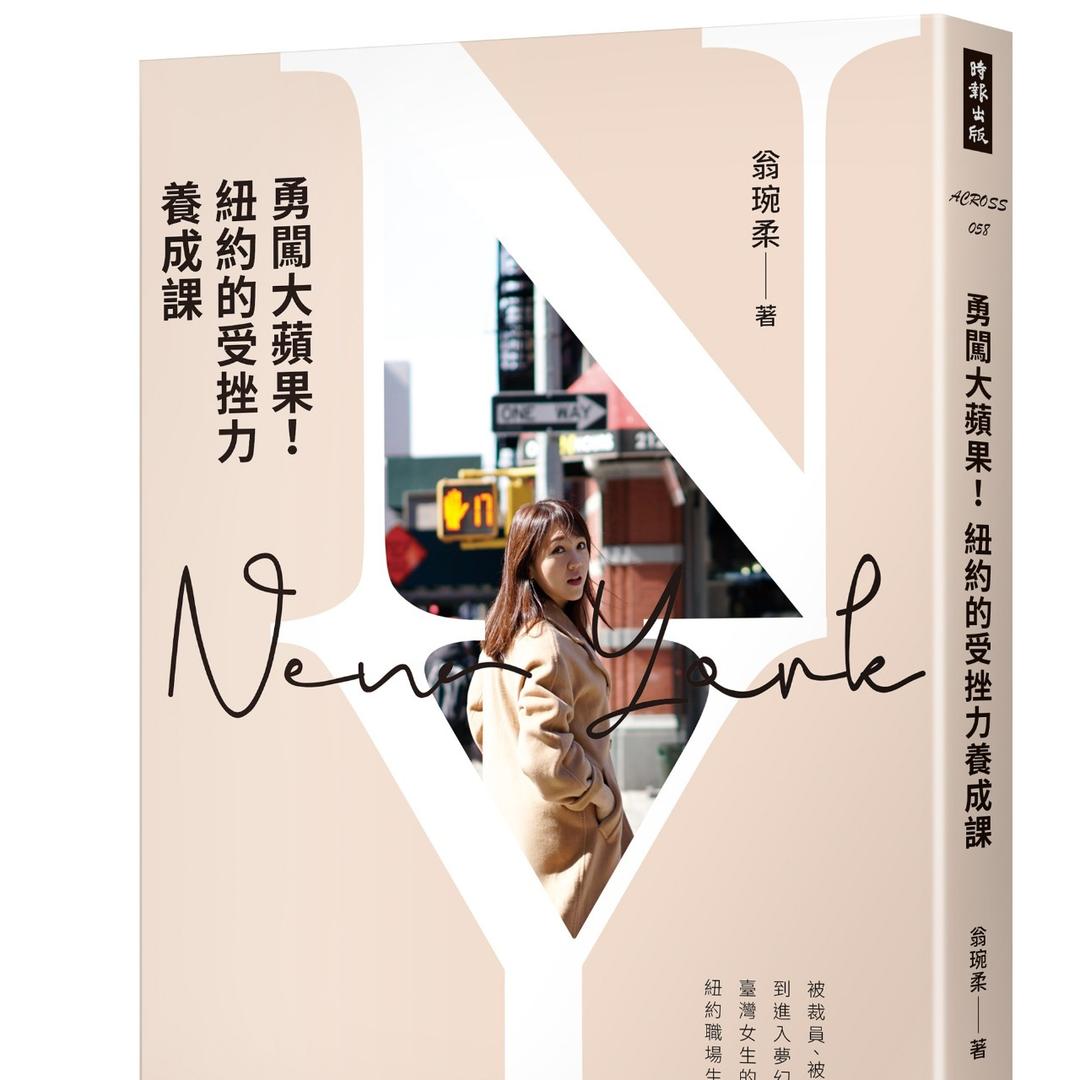 翁琬柔 Joyce 《勇闖大蘋果！紐約的受挫力養成課》