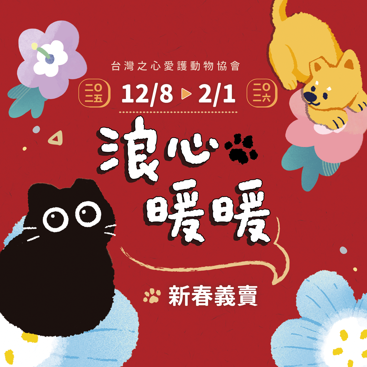 台灣之心愛護動物協會 台灣之心義賣