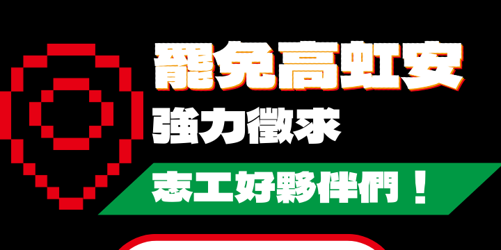 罷免高虹安：風城安心上路 🔥急缺志工！請加入志工社群！