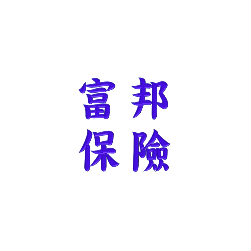 富邦保險、刻印章 點照片加入官方LINE，             提供資料 可直接投保保險