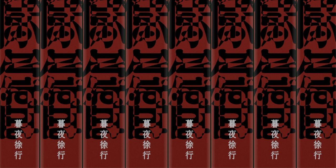 老王樂隊 《暮夜徐行》實體專輯現正發售｜點選購買