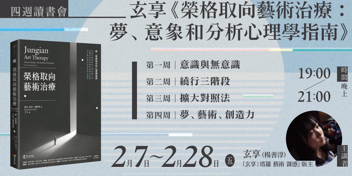 書適圈 玄享《榮格取向藝術治療》4週線上讀書會