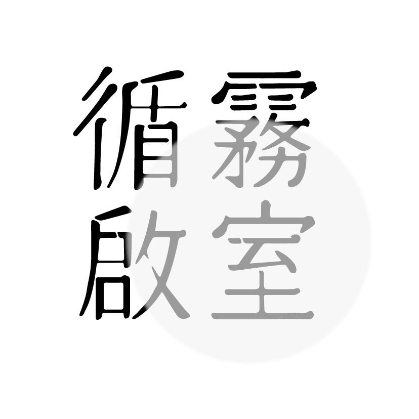 循霧啟室。社群經營服務
