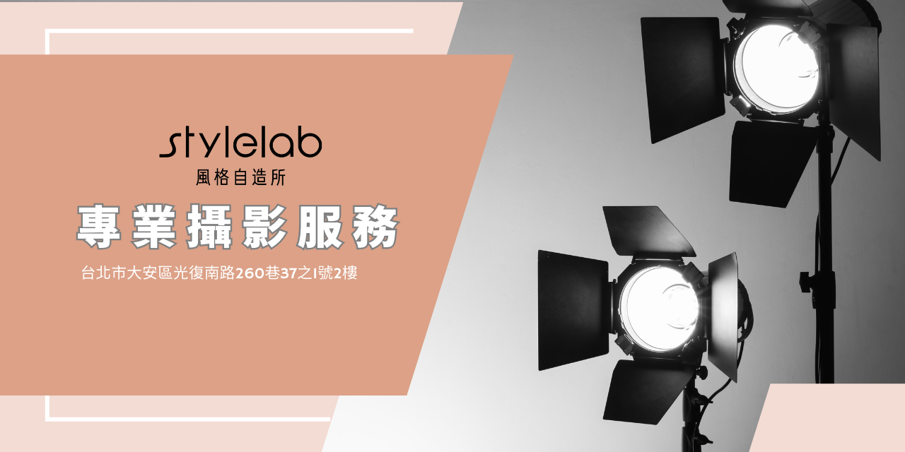 耶耶森哥/攝影教學 stylelab 風格自造所