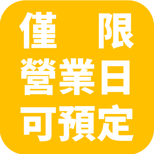 預訂自取｜營業日｜7/17、7/18