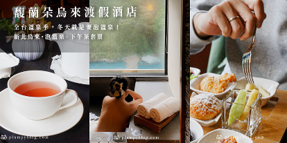 胖貓咪 景觀湯屋下午茶套票優惠，烏來湖邊絕美景觀＋下午茶套餐超划算