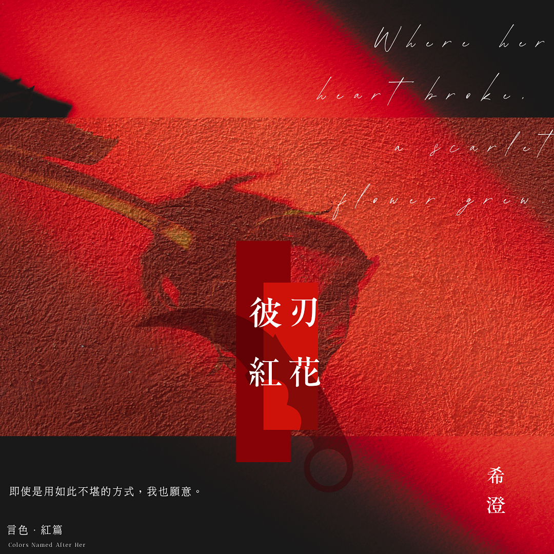 希澄 2025全新短篇企劃．紅篇