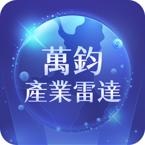 萬鈞產業雷達app