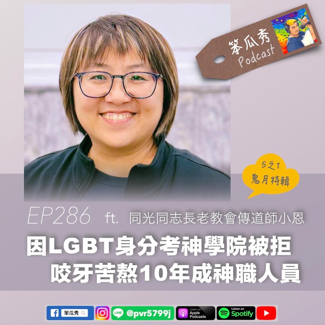 笨瓜秀 pourquoi show 笨瓜秀 最新節目 同光教會小恩