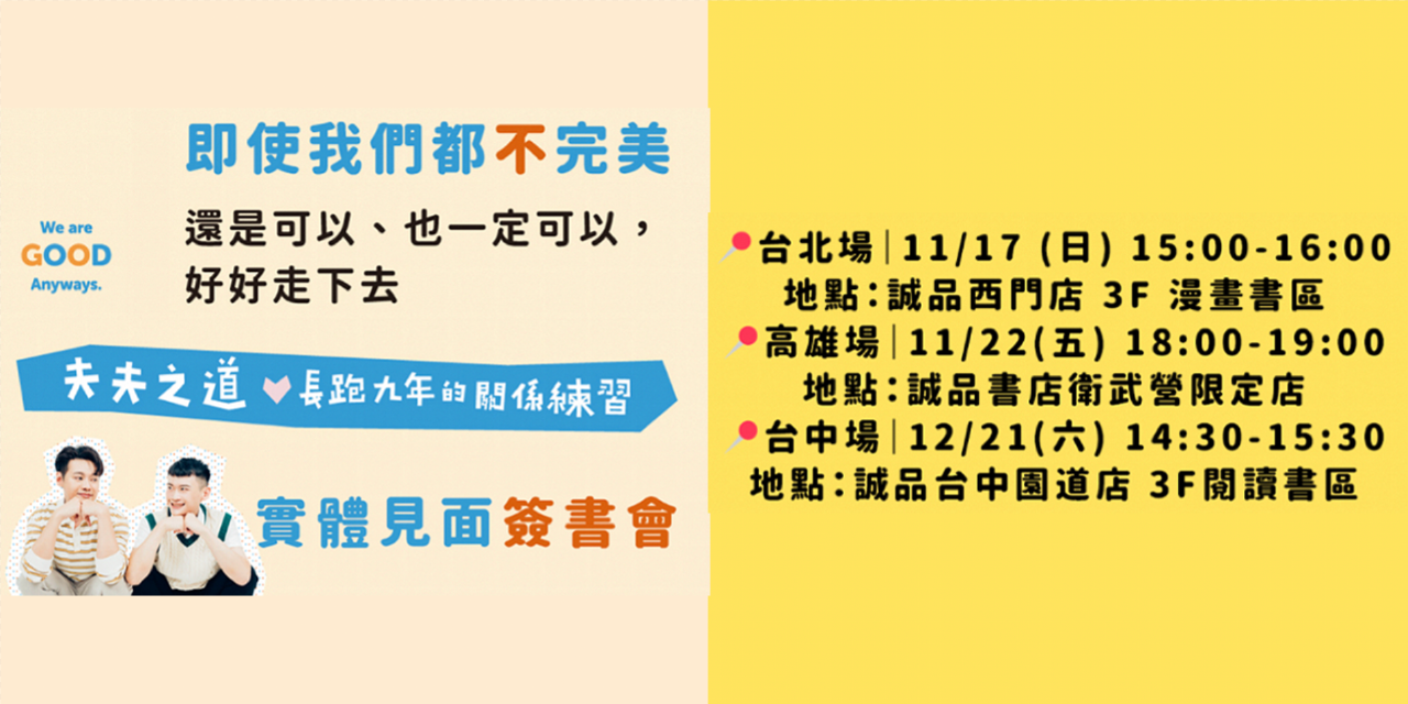 夫夫之道Fufuknows｜情侶．生活．BL 請點選下面圖塊購買誠品或博客來限量獨家版本